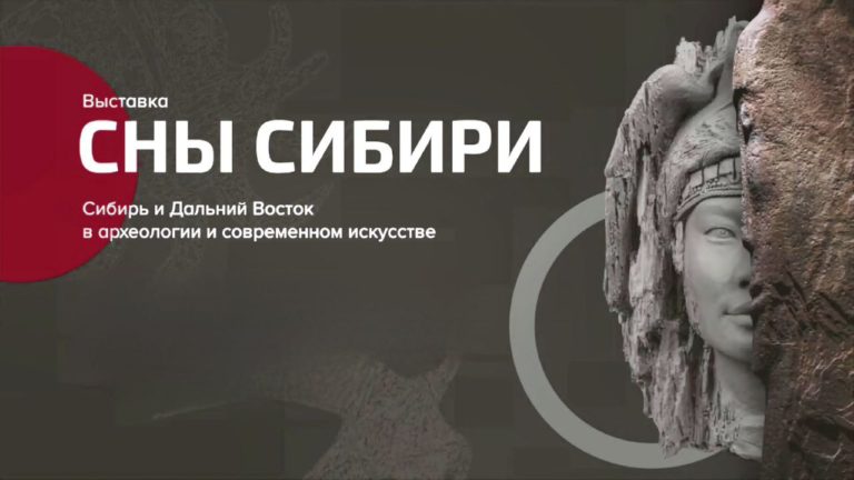 Виртуальный тур по выставке «Сны Сибири»